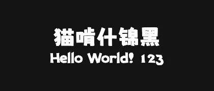 猫啃什锦黑 的真实字样