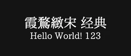 霞鶩緻宋-经典 的真实字样