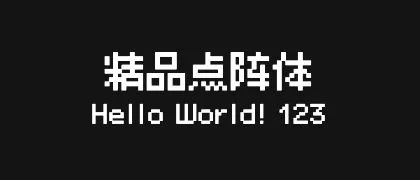 精品点阵体 的真实字样