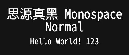 思源真黑-Monospace-Normal 的真实字样