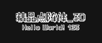 精品点阵体_3D 的真实字样