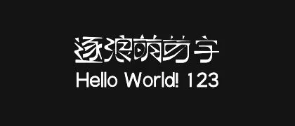 逐浪萌芽字 的真实字样