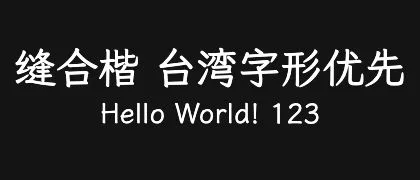 缝合楷-台湾字形优先 的真实字样