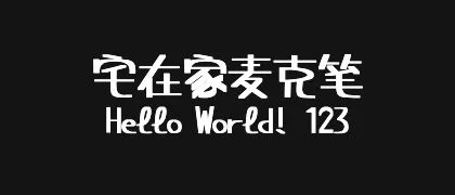 宅在家麦克笔 的真实字样