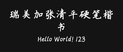 瑞美加张清平硬笔楷书 的真实字样
