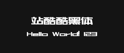 站酷酷黑体 的真实字样