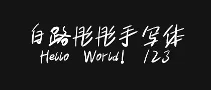 白路彤彤手写体 的真实字样