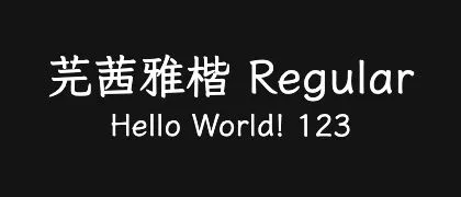 芫茜雅楷-Regular 的真实字样