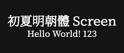 初夏明朝體-Screen 的真实字样