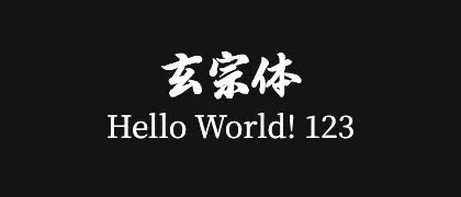 玄宗体 的真实字样