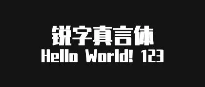锐字真言体 的真实字样