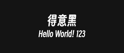 得意黑 的真实字样