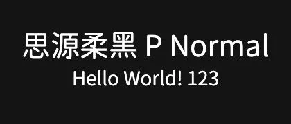 思源柔黑-P-Normal 的真实字样