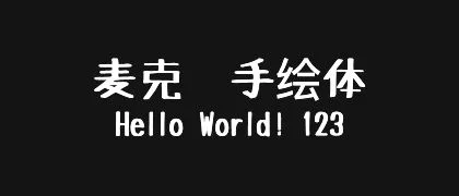 麦克笔手绘体 的真实字样