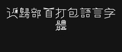 递归部首打包语言字体RRPL 的真实字样