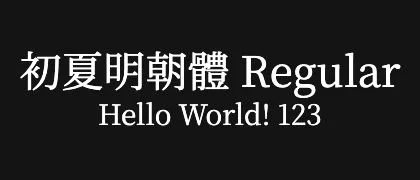 初夏明朝體-Regular 的真实字样