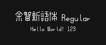 余繁新语体-Regular 的真实字样