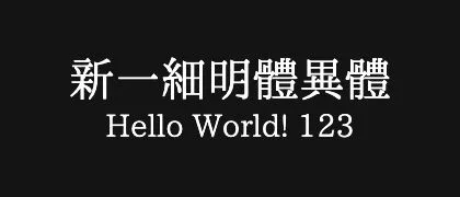 新一細明體異體 的真实字样