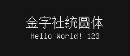 金字社统圆体 的真实字样