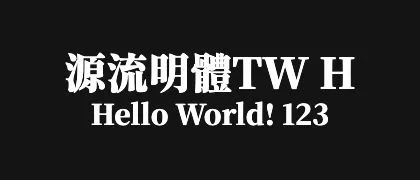 源流明體TW-H 的真实字样