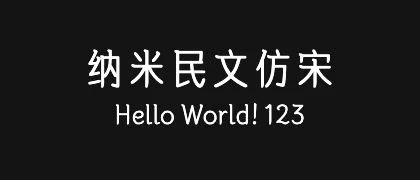 纳米民文仿宋 的真实字样