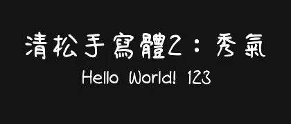 清松手寫體2：秀氣 的真实字样