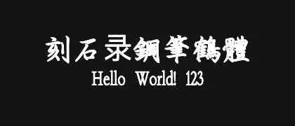 刻石录鋼筆鶴體 的真实字样