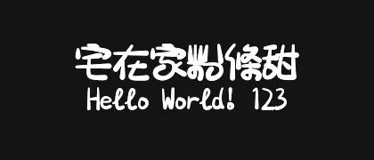 宅在家粉條甜 的真实字样