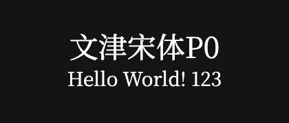 文津宋体P0 的真实字样