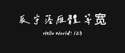 辰宇落雁體-等宽 的真实字样
