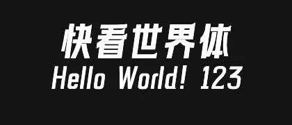 快看世界体 的真实字样