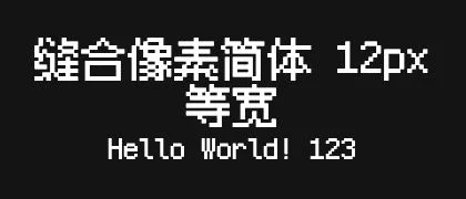 缝合像素简体-12px-等宽 的真实字样