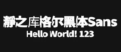 瀞之库格尔黑体Sans 的真实字样