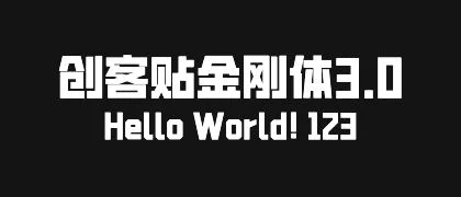 创客贴金刚体3.0 的真实字样