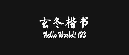 玄冬楷书 的真实字样