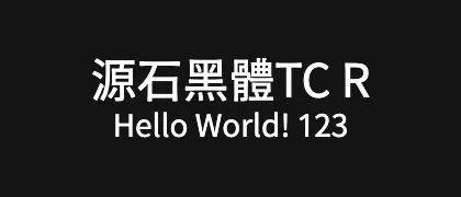 源石黑體TC-R 的真实字样