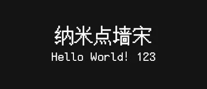 纳米点墙宋 的真实字样