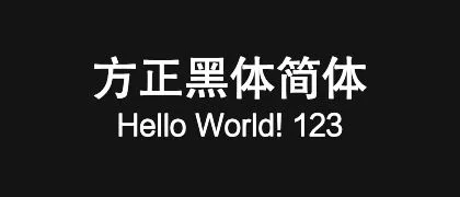方正黑体简体 的真实字样