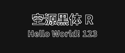 空源黑体 R 的真实字样