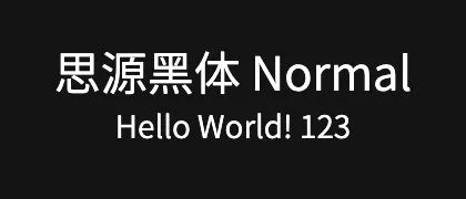 思源黑体-Normal 的真实字样