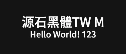 源石黑體TW-M 的真实字样