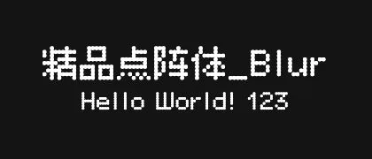 精品点阵体_Blur 的真实字样