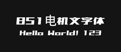 851电机文字体 的真实字样