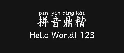 拼音鼎楷 的真实字样