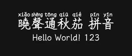 曉聲通秋茄-拼音 的真实字样