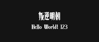 叛逆明朝 的真实字样