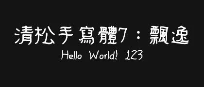 清松手寫體7：飄逸 的真实字样