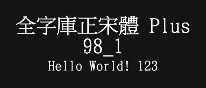 全字庫正宋體-Plus-98_1 的真实字样