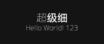 超级细 的真实字样