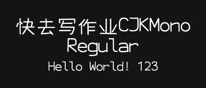 快去写作业CJKMono-Regular 的真实字样